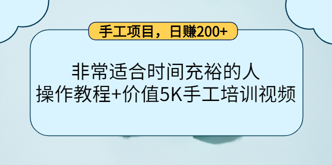 手工项目，日赚200 非常适合时间充裕的人，项目操作 价值5K手工培训视频-优优资源网