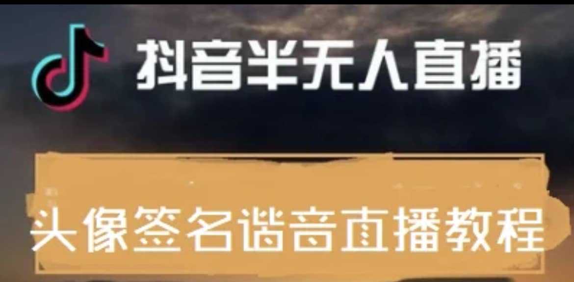 最近火爆的抖音头像签名设计半无人直播直播项目：直播教程 素材 直播话术-优优资源网