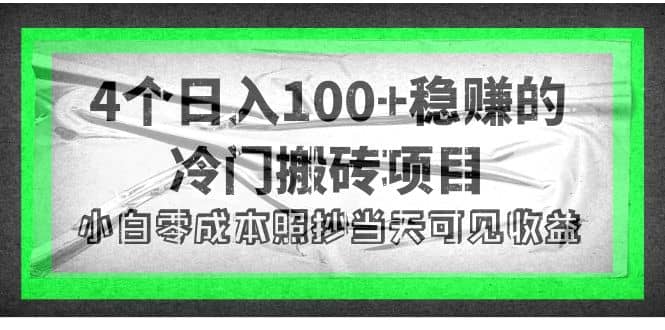 4个稳赚的冷门搬砖项目-优优资源网