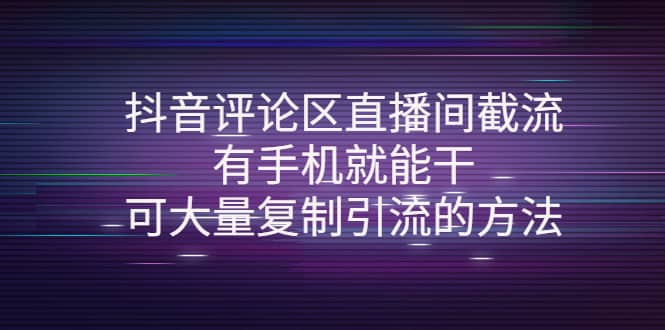 抖音评论区直播间截流，有手机就能干，可大量复制引流的方法-优优资源网