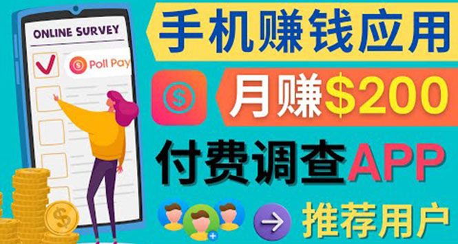 使用手机完成在线调查，推荐新用户，任务简单，业余时间月赚200美元-优优资源网