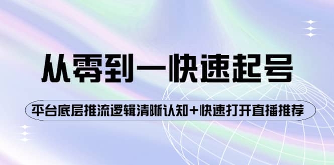 从零到一快速起号：平台底层推流逻辑清晰认知 快速打开直播推荐-优优资源网