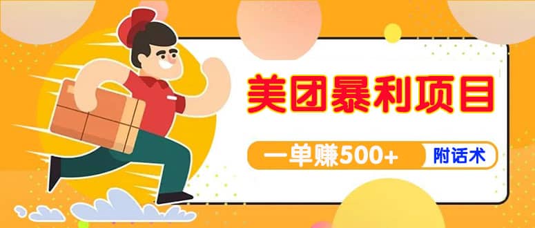 【高端精品】美团最新实战玩法【首发最详细话术】-优优资源网