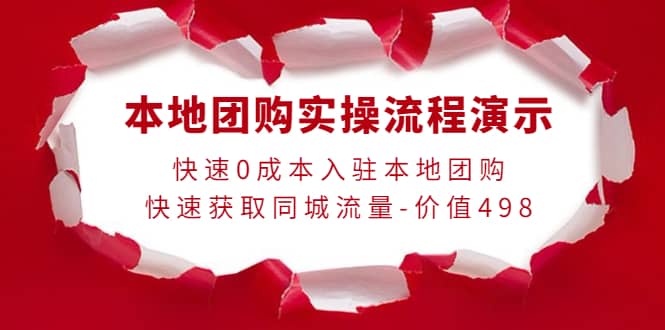 本地团购实操流程演示，快速0成本入驻本地团购，快速获取同城流量-价值498-优优资源网
