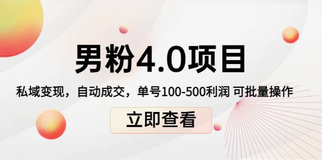 道哥说创业男粉1 2 3 4.0项目：私域变现 自动成交 可批量-优优资源网