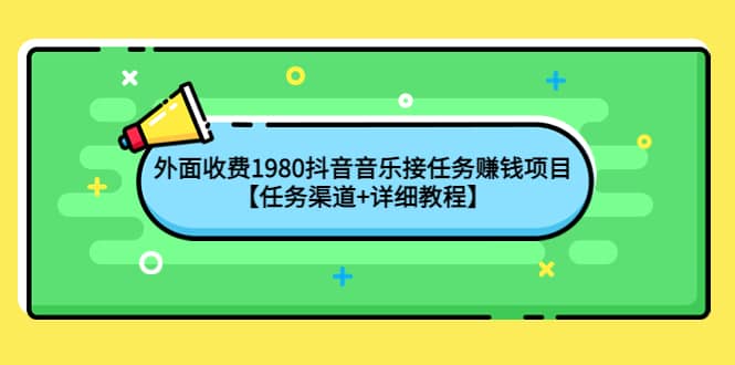 外面收费1980抖音音乐接任务赚钱项目【任务渠道 详细教程】-优优资源网