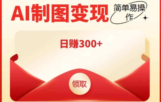 外面割998的智能ai制图，利用抖音变现项目【教程 软件】-优优资源网