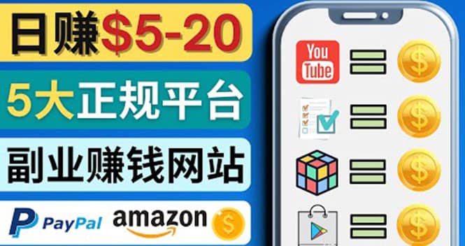 日赚5到20美元，只需观看视频，玩游戏，做任务，5大适合业余赚钱的网站-优优资源网