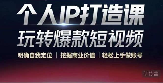 个人IP打造课-玩转爆款短视频，明确自我定位|挖掘商业价值|轻松上手做账号-优优资源网