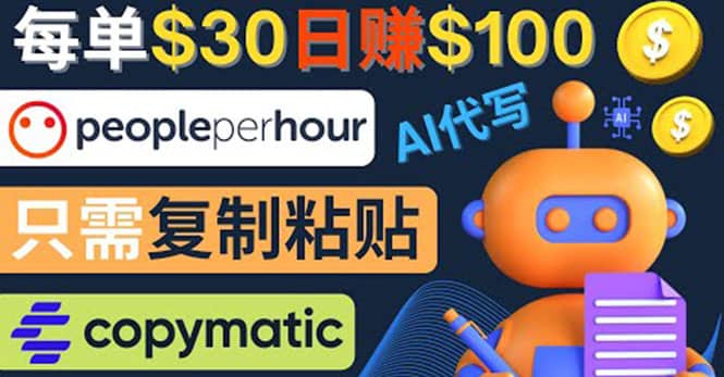 利用AI文章写作工具 每单30美元，日赚100美元，只需复制粘贴-优优资源网