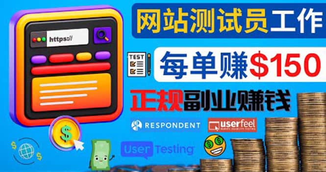 正规的副业赚钱方法，成为网站测试员，每个任务奖励最高可赚150美元-优优资源网
