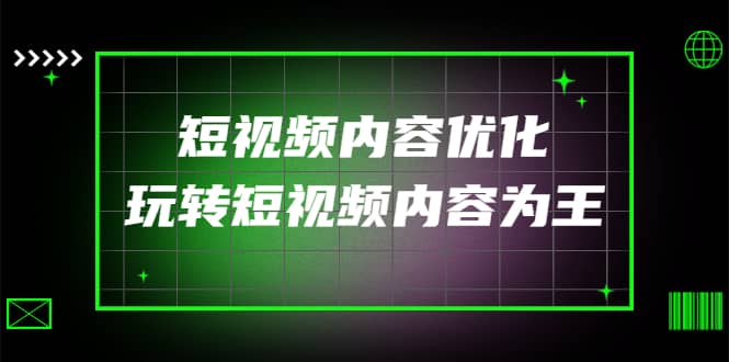 某收费培训：短视频内容优化，玩转短视频内容为王（12节课）-优优资源网