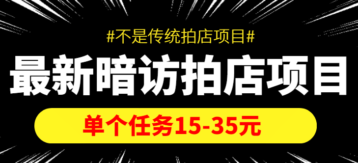 【信息差项目】最新暗访拍店项目，单个任务15-35元（不是传统拍店项目）-优优资源网