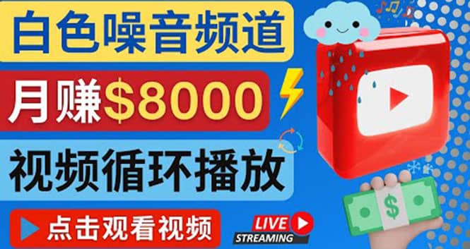 创建一个月入8000美元的大自然白色噪音Youtube频道 适合新手操作，流量巨大-优优资源网