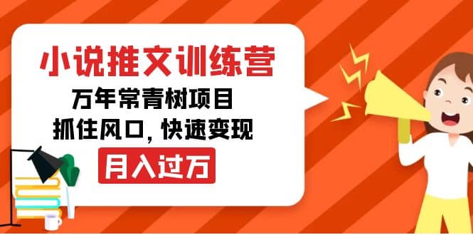 小说推文训练营，万年常青树项目，抓住风口-优优资源网