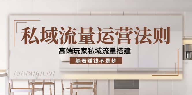 私域流量运营法则，高端玩家私域流量搭建-优优资源网