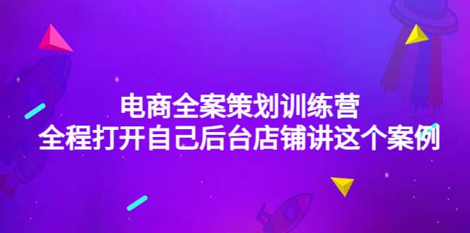 电商全案策划训练营：全程打开自己后台店铺讲这个案例（9节课时）-优优资源网