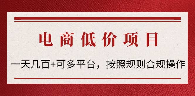 电商低价赔FU项目：按照规则合规操作-优优资源网