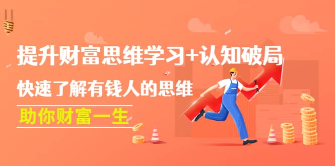 提升财富思维学习 认知破局：快速了解有钱人的思维，助你财富一生-优优资源网