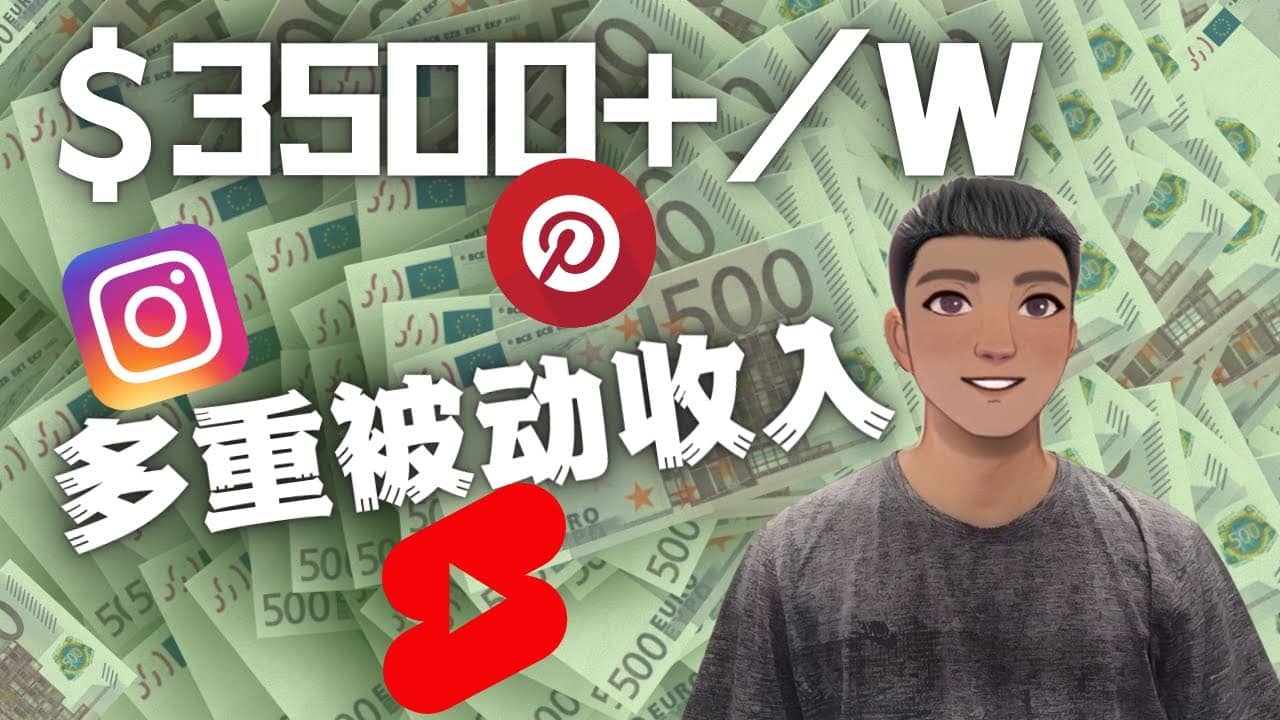 Youtube 短视频赚钱：如通过多个媒体赚多重被动收入3500美元（实战教程）-优优资源网