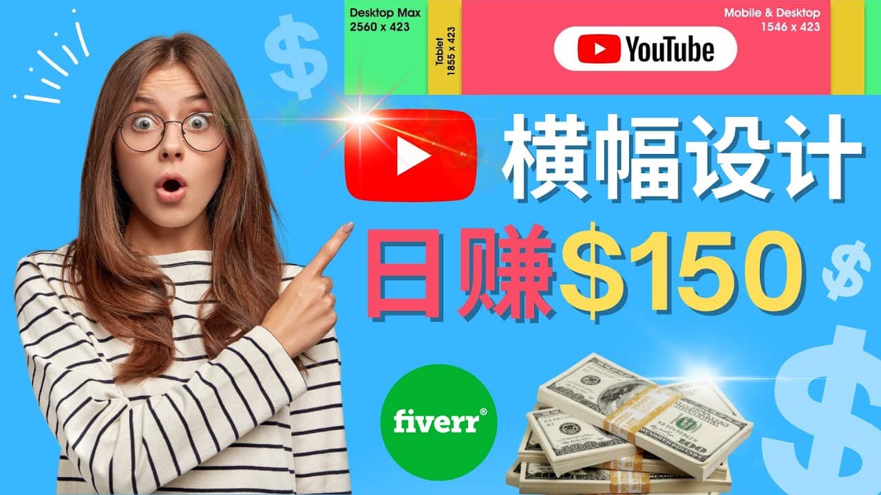 通过Fiverr出售YouTube Banner横幅的设计，每单50美元，日赚150美元-优优资源网