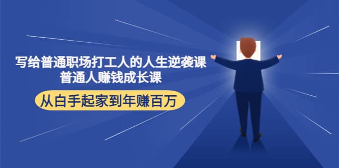 写给普通职场打工人的人生逆袭课-优优资源网