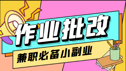 【信息差项目】在线作业批改判断员【视频教程 任务渠道】-优优资源网
