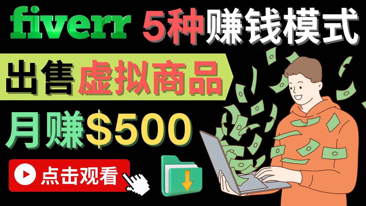 只需下载上传，轻松月赚500美元 - 在FIVERR出售虚拟资源赚钱的5种方法-优优资源网