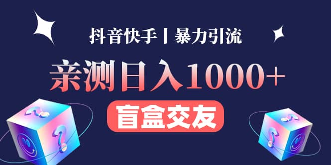 亲测交友盲盒副业项目-优优资源网