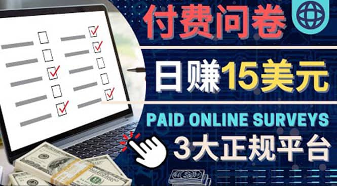 参与付费调查，利用自己的空闲时间完成问卷，适合新手的平台，日赚15美元-优优资源网