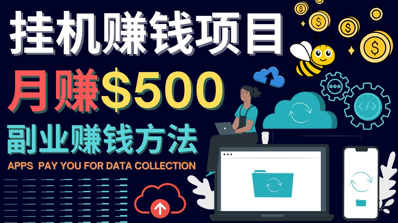 最新挂机赚钱项目，月赚100美元 - 闲置手机，电脑挂机赚钱的方法-优优资源网