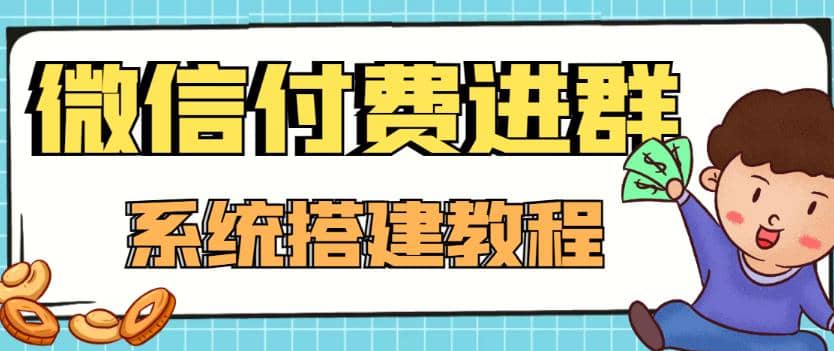外面卖1000的红极一时的9.9元微信付费入群系统：小白一学就会（源码 教程）-优优资源网