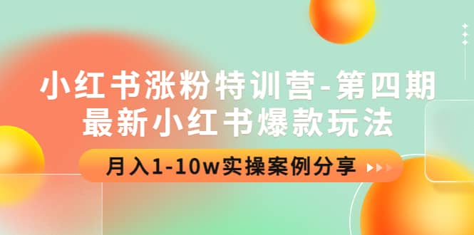 小红书涨粉特训营-第四期：最新小红书爆款玩法，实操案例分享-优优资源网