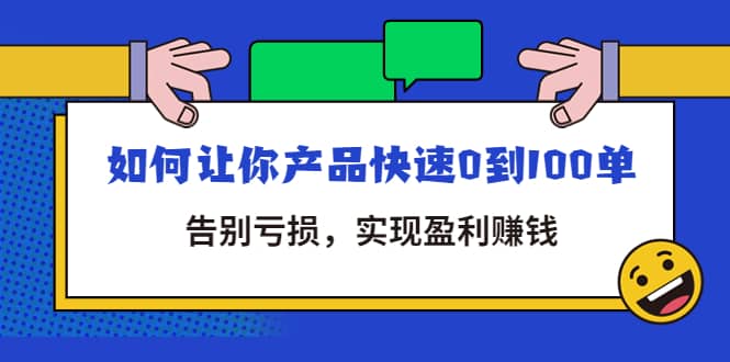 拼多多商家课：如何让你产品快速0到100单，告别亏损-优优资源网