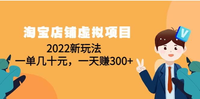淘宝店铺虚拟项目：2022新玩法-优优资源网