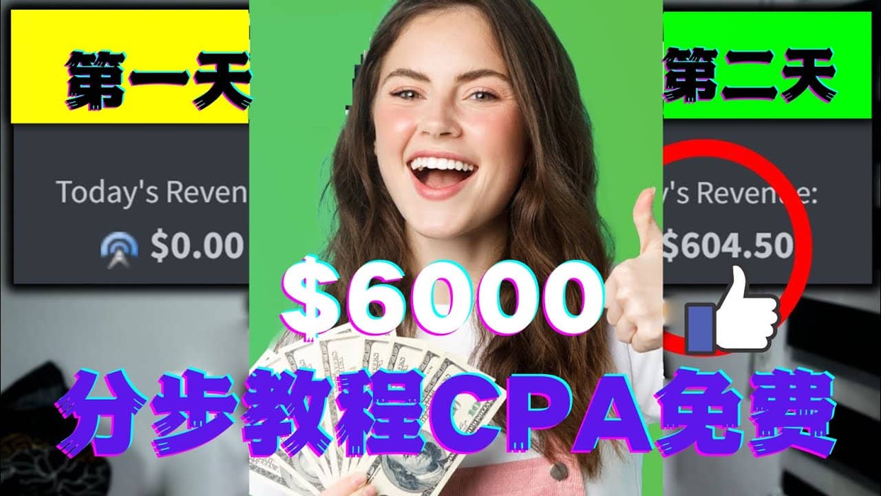 短时间赚6000美元分步教程CPA营销免费流量方法赚钱项目-优优资源网