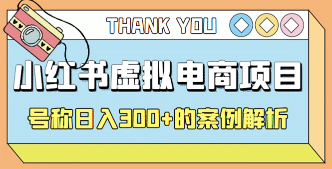 最新小红书项目-学科虚拟资料搞钱玩法，案例解析-优优资源网