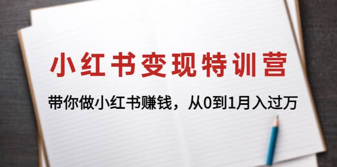 小红书变现特训营：带你做小红书项目-优优资源网