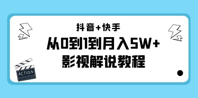 抖音 快手（更新11月份）影视解说教程-价值999-优优资源网