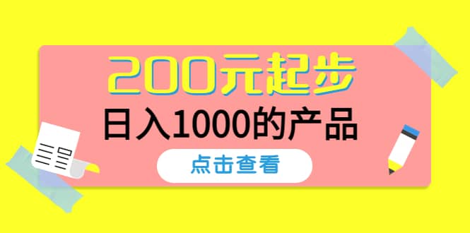 酷酷说钱，200元起步的产品（付费文章）-优优资源网