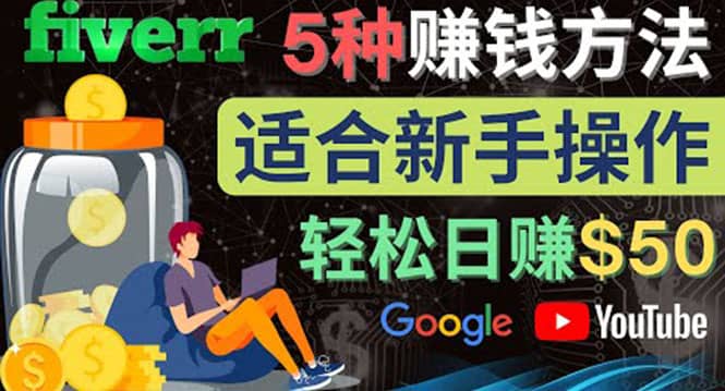 5种简单Fiverr赚钱方法，适合新手赚钱的小技能，操作简单易上手 日赚50美元-优优资源网