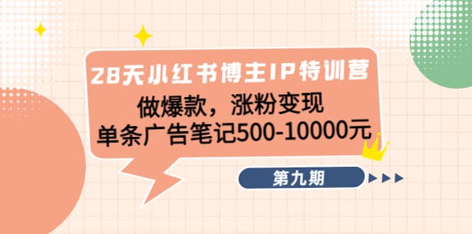 28天小红书博主IP特训营《第9期》-优优资源网