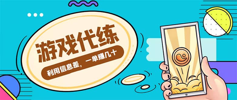 游戏代练项目【渠道 教程】-优优资源网