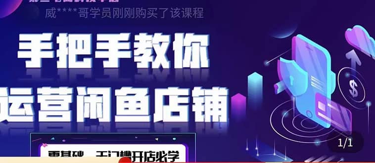 2022版-闲鱼店铺0基础运营实战教学：一部手机，一张卡即可开店做电商-优优资源网