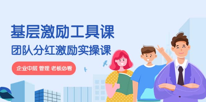 《基层激励工具课》 《团队分红激励实操课》企业中层 管理 老板必看-优优资源网