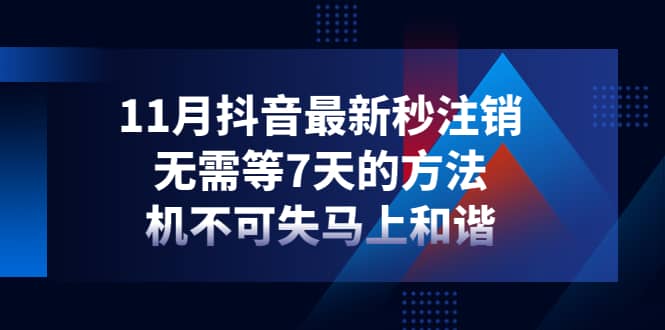 11月抖音最新秒注销，无需等7天的方法，机不可失马上和谐-优优资源网