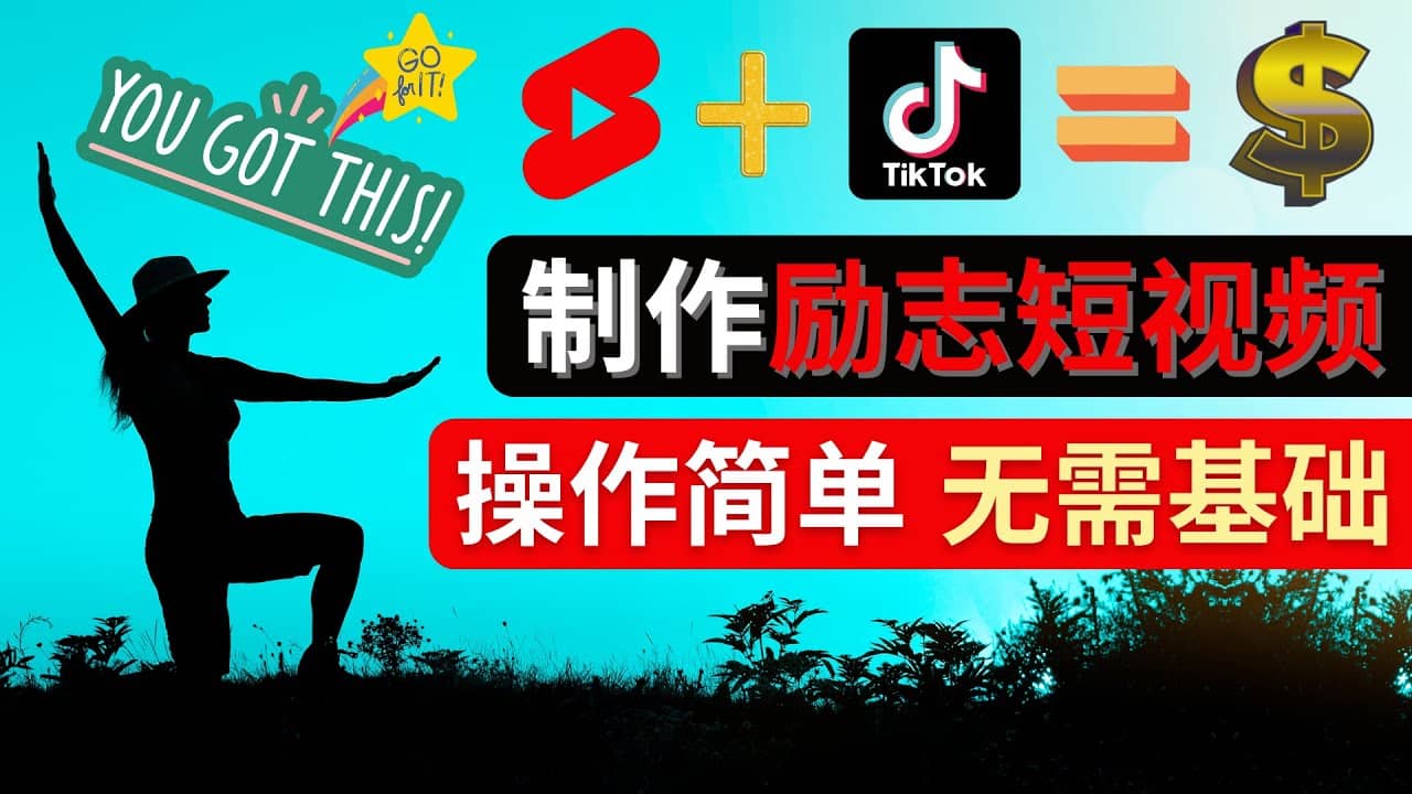 制作Tiktok, Youtube Shorts励志短视频-优优资源网