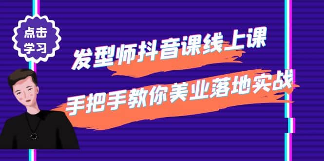 发型师抖音课线上课，手把手教你美业落地实战【41节视频课】-优优资源网