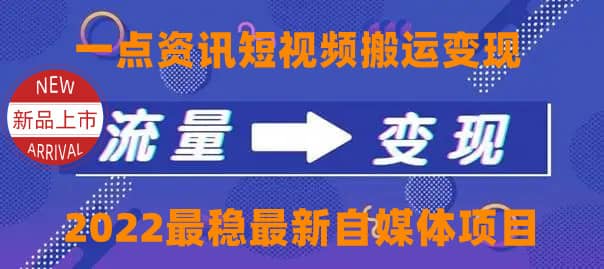 一点资讯自媒体变现玩法搬运课程，外面真实收费4980-优优资源网