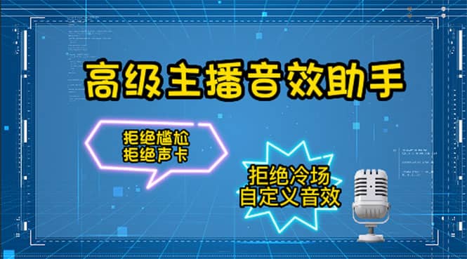 【主播必备】高级主播音效助手，懒人必备！！！-优优资源网